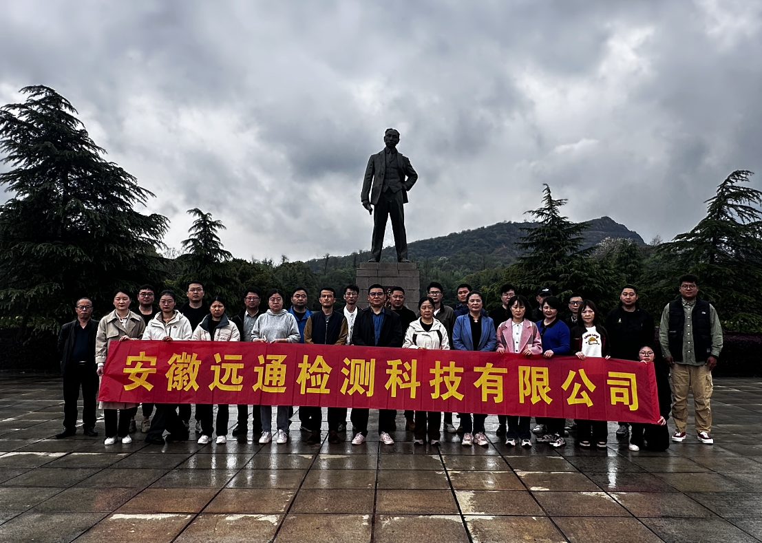 緬懷革命先輩、賡續紅色血脈——遠通檢測赴獨秀園追尋紅色記憶