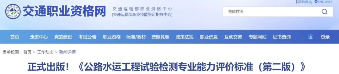 正式出版！《公路水運工程試驗檢測專(zhuān)業(yè)能力評價(jià)標準（第二版）》